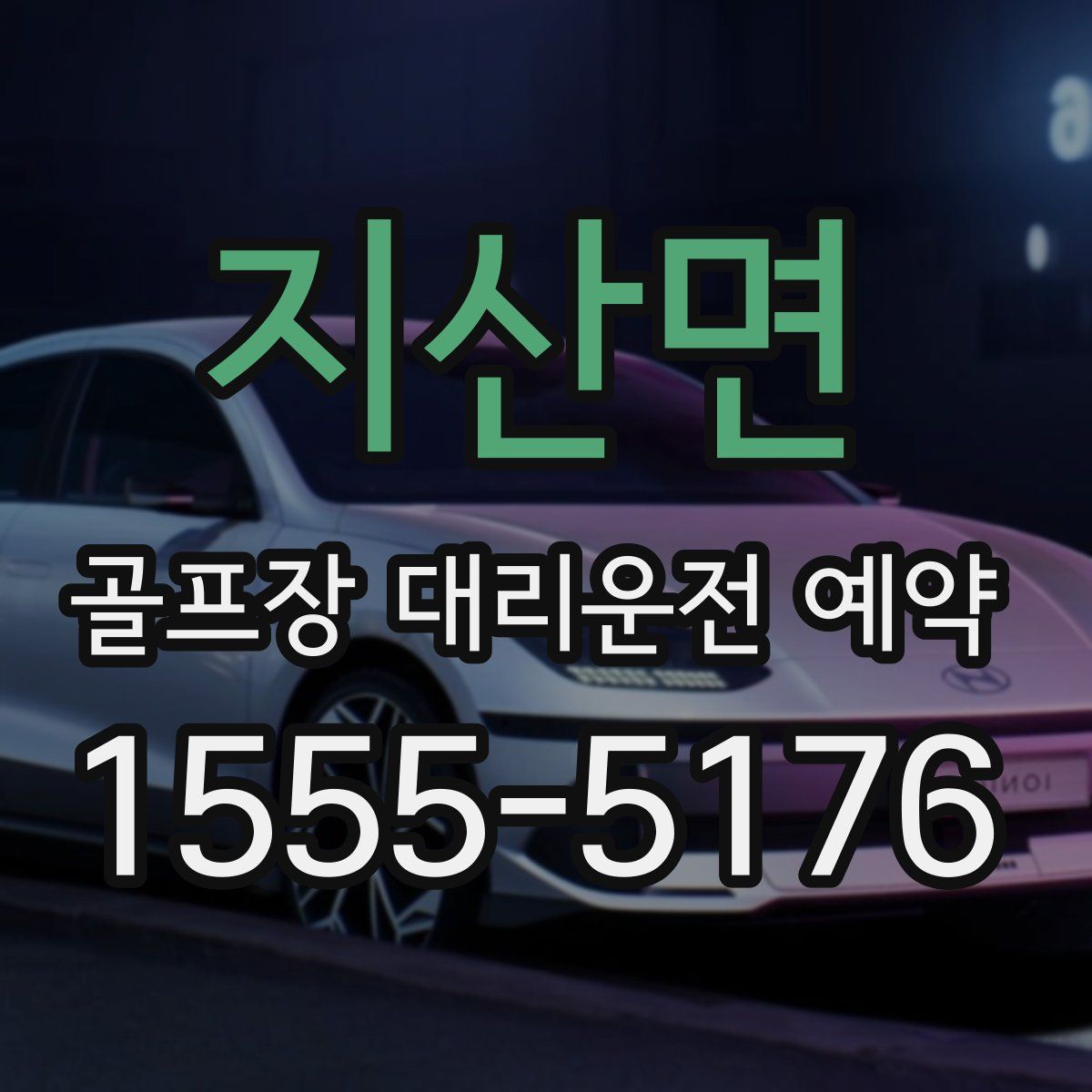 지산면 골프장 대리운전 예약