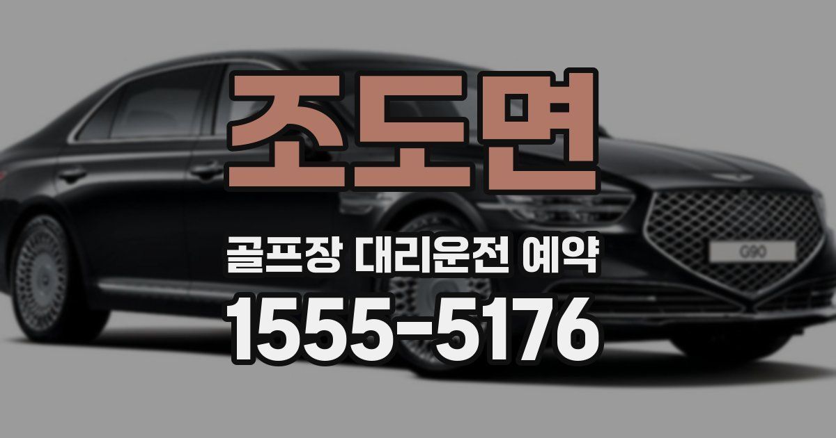 조도면 골프장 대리운전 예약