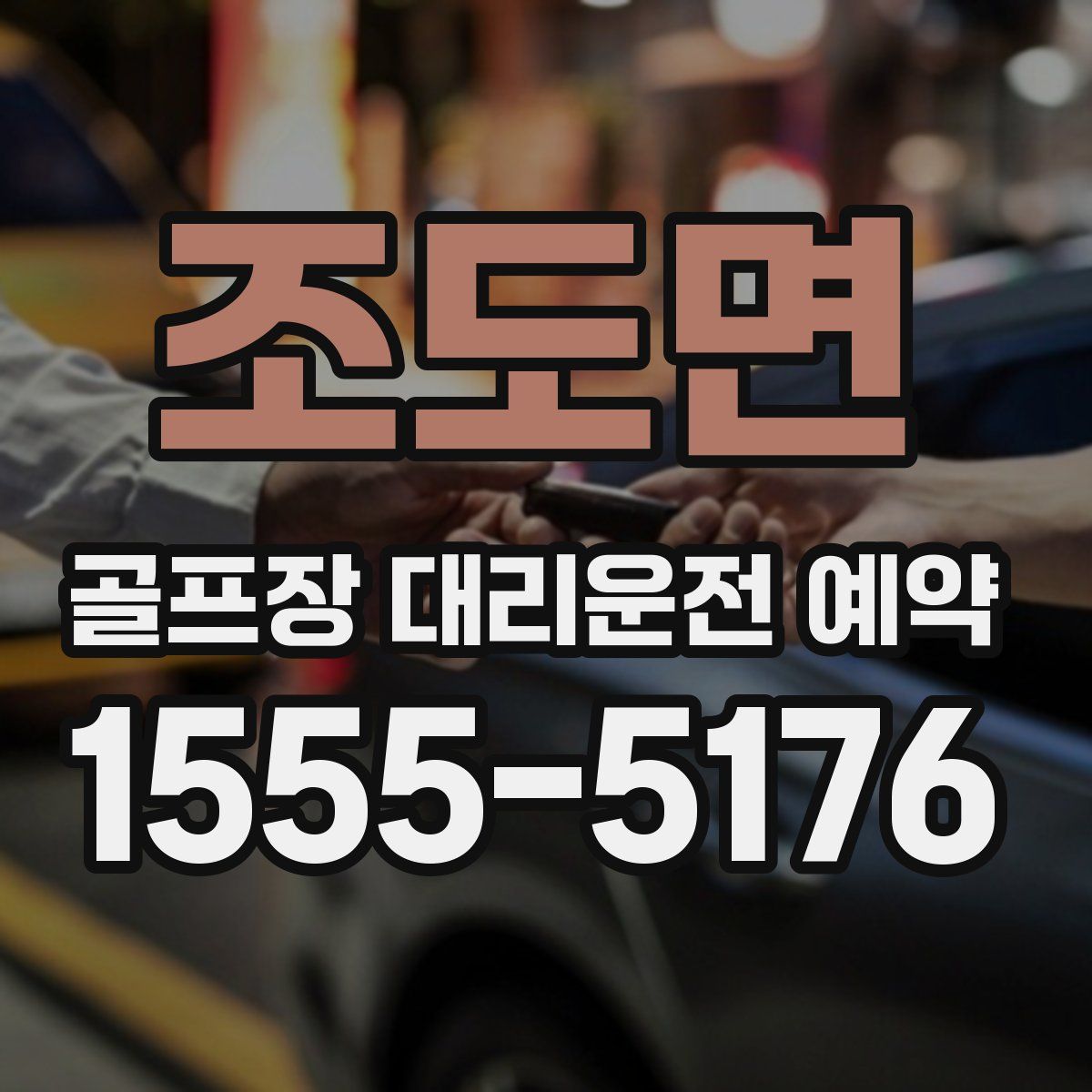 조도면 골프장 대리운전 예약