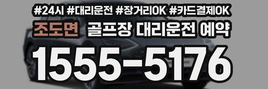 조도면 골프장 대리운전 예약