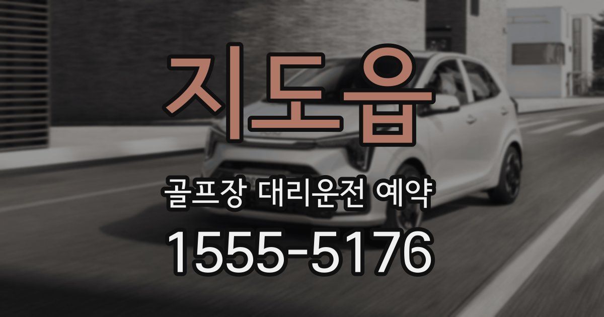 지도읍 골프장 대리운전 예약