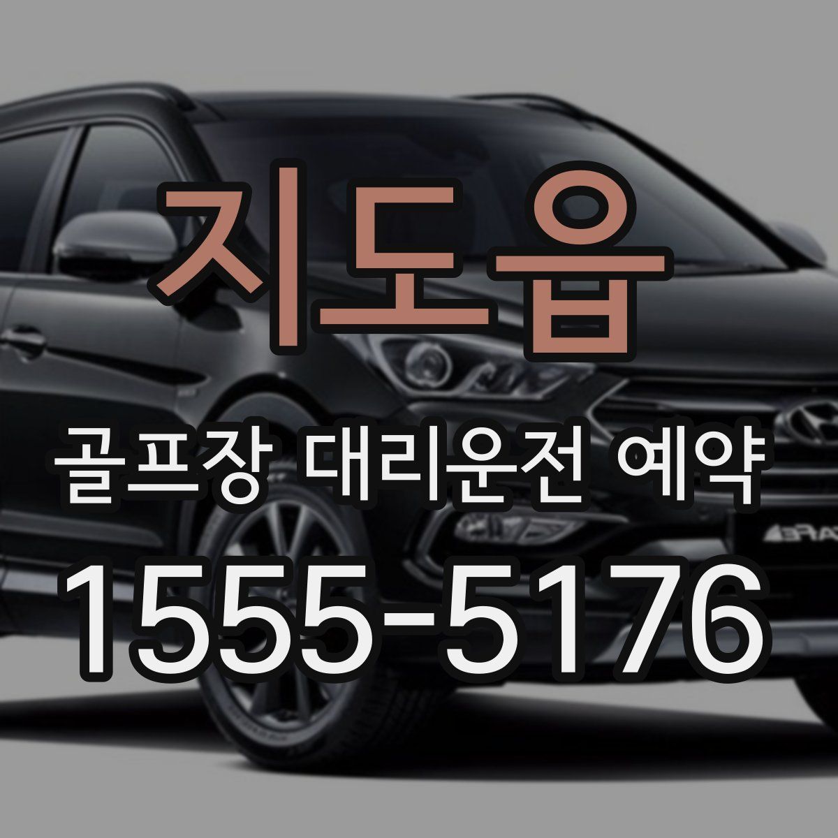 지도읍 골프장 대리운전 예약