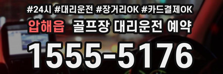 압해읍 골프장 대리운전 예약