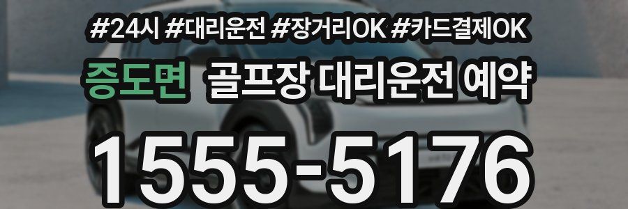 증도면 골프장 대리운전 예약