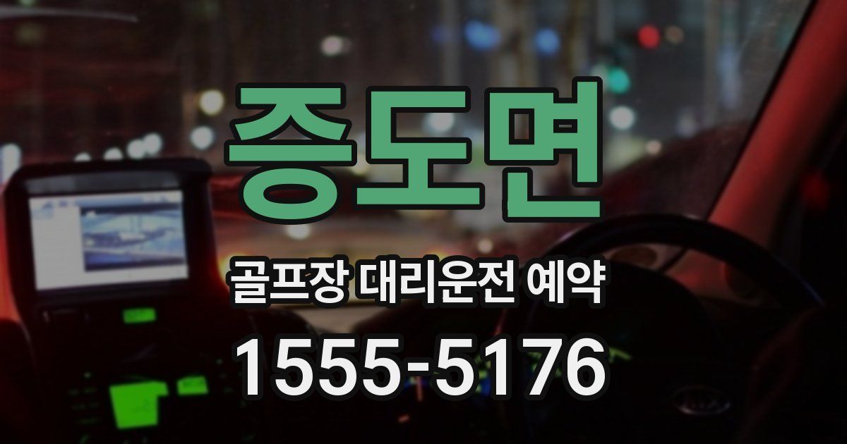 증도면 골프장 대리운전 예약