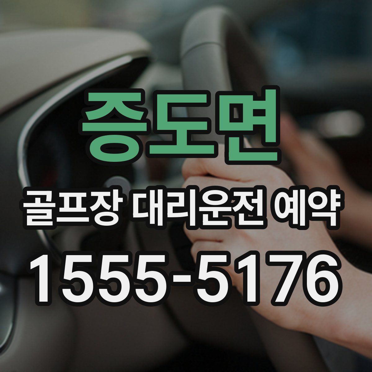 증도면 골프장 대리운전 예약