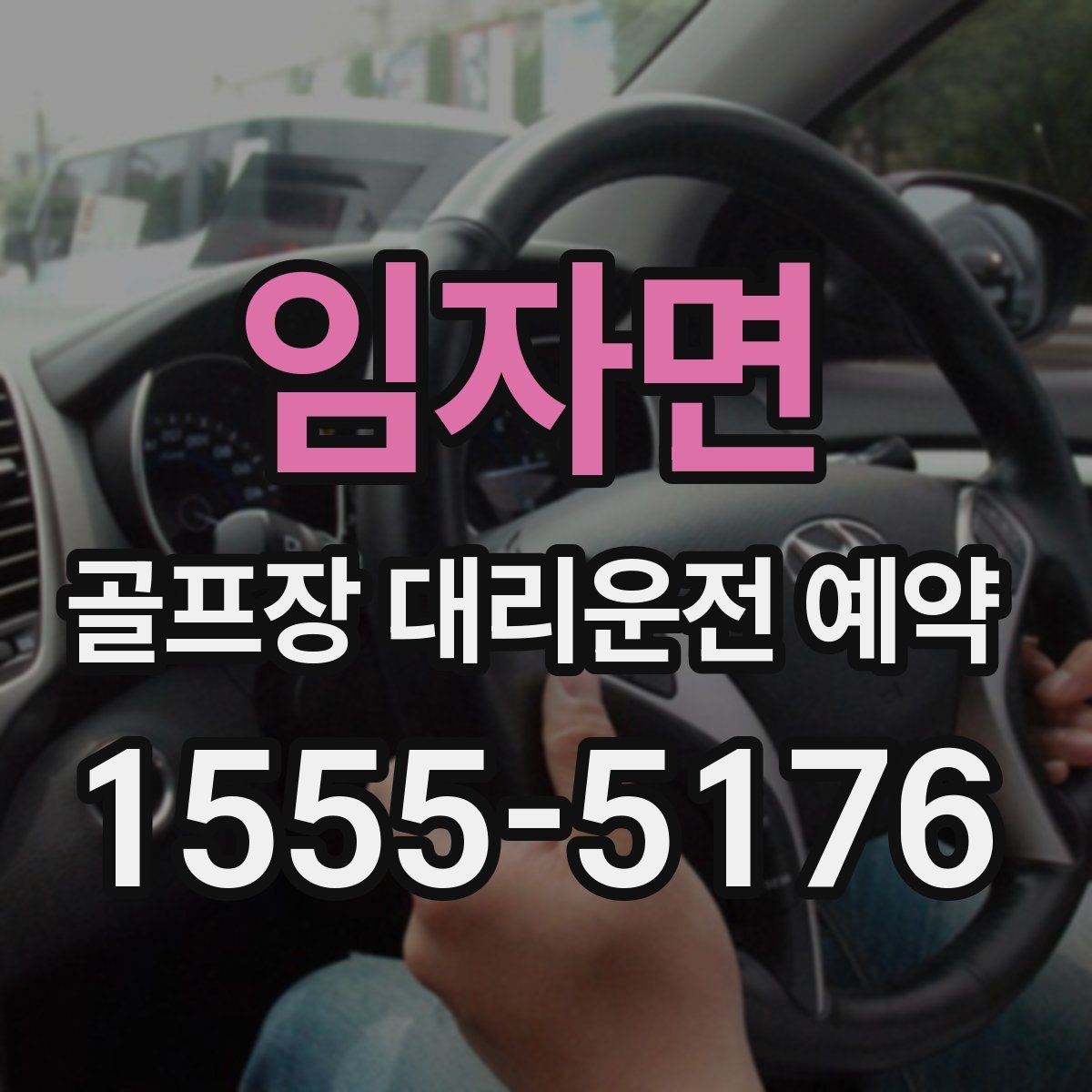 임자면 골프장 대리운전 예약