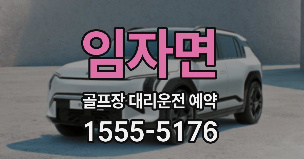 임자면 골프장 대리운전 예약