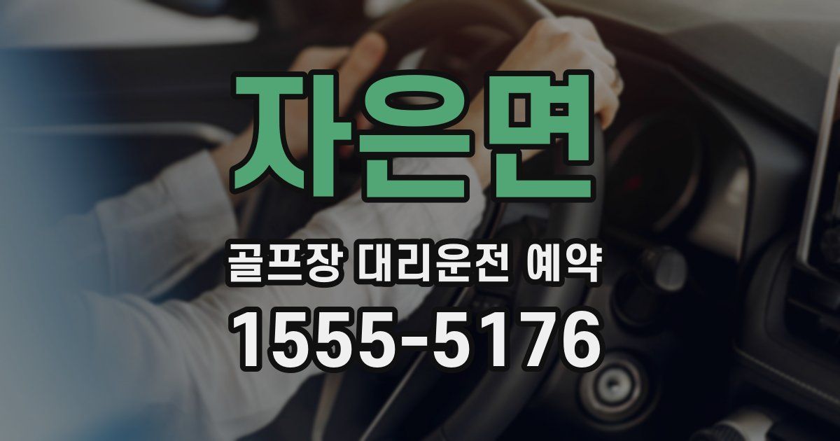 자은면 골프장 대리운전 예약