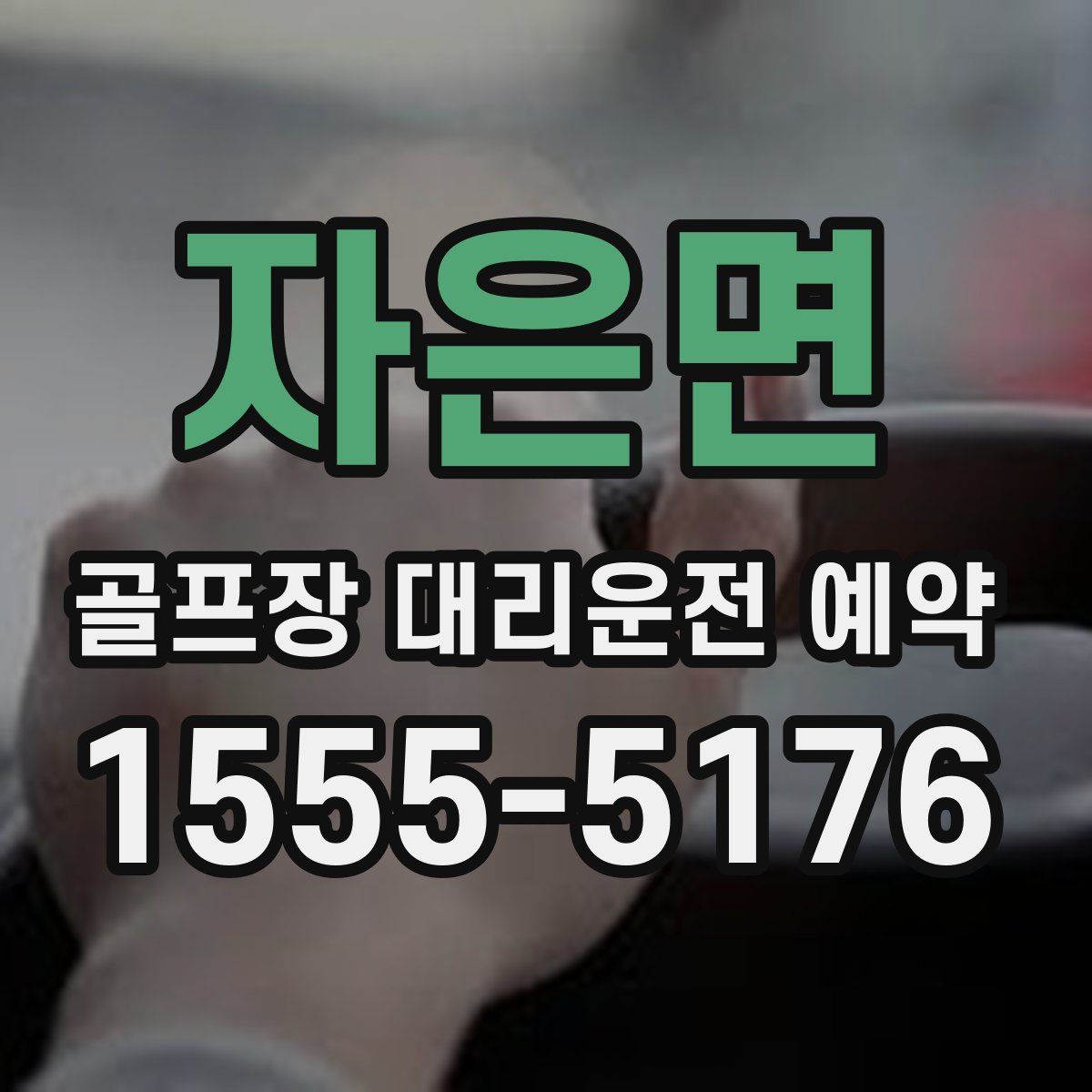 자은면 골프장 대리운전 예약