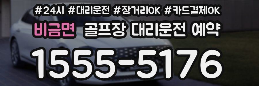 비금면 골프장 대리운전 예약
