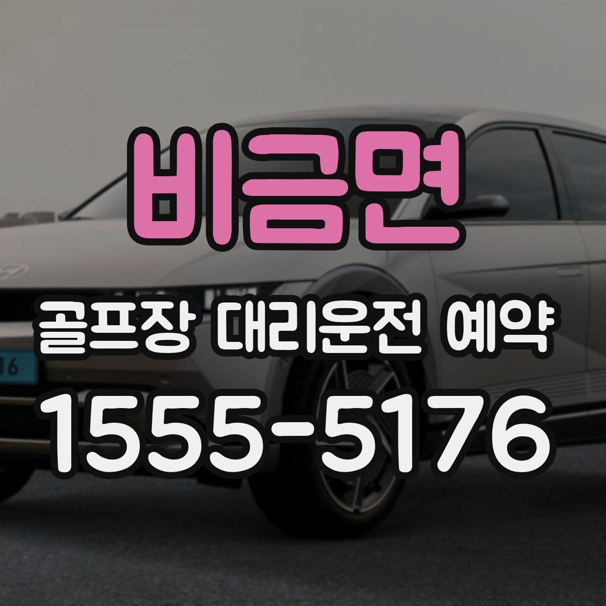 비금면 골프장 대리운전 예약