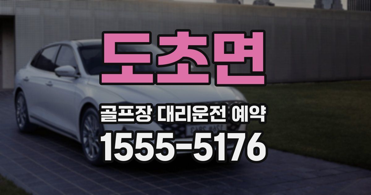 도초면 골프장 대리운전 예약