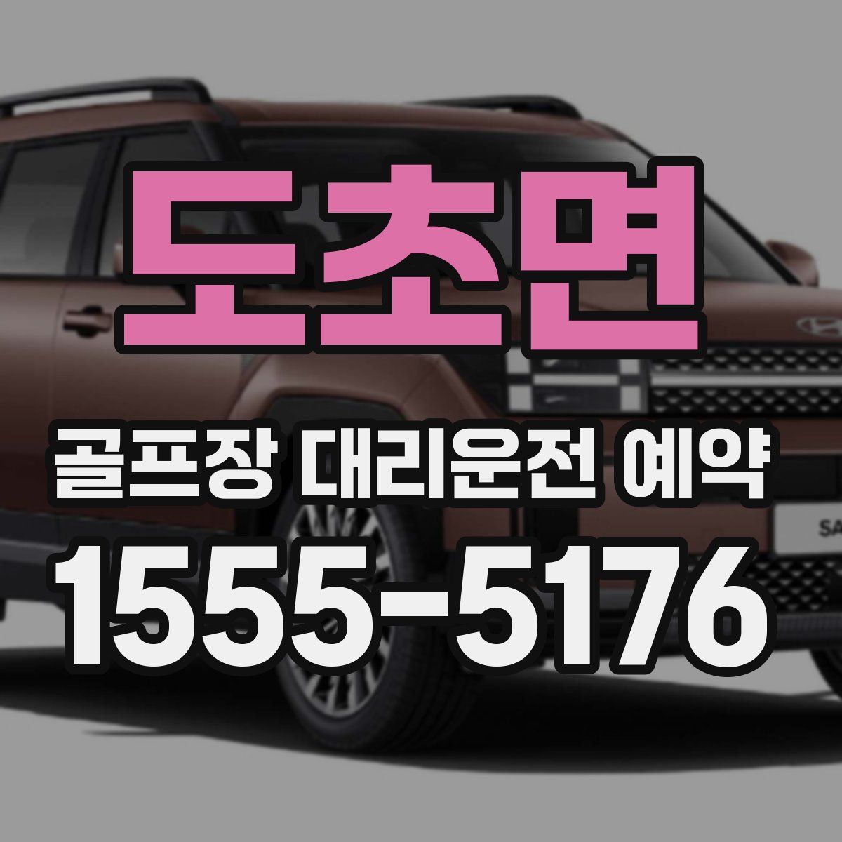 도초면 골프장 대리운전 예약
