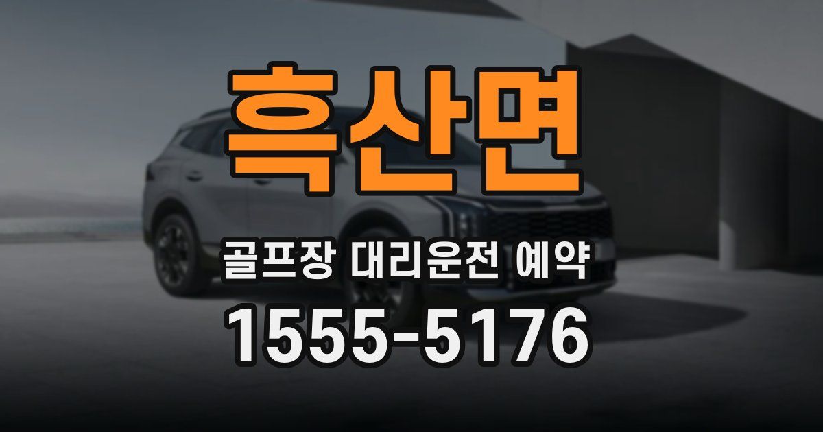 흑산면 골프장 대리운전 예약