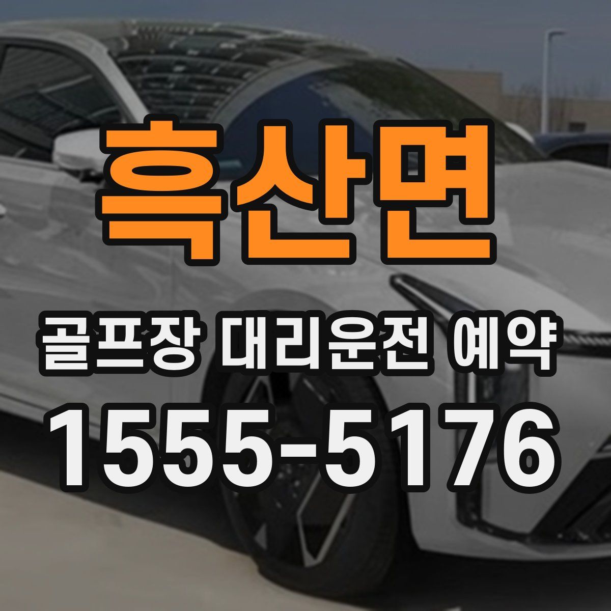 흑산면 골프장 대리운전 예약