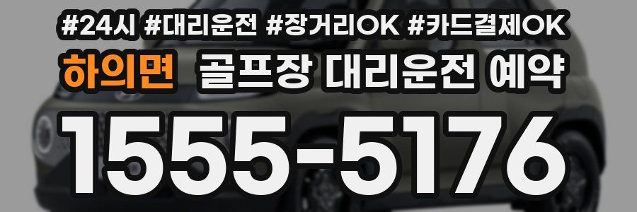 하의면 골프장 대리운전 예약