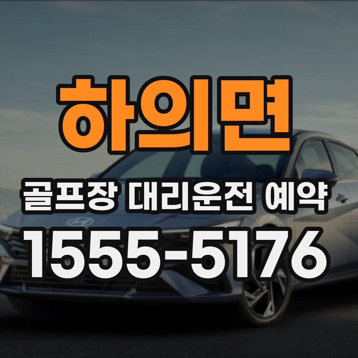 하의면 골프장 대리운전 예약