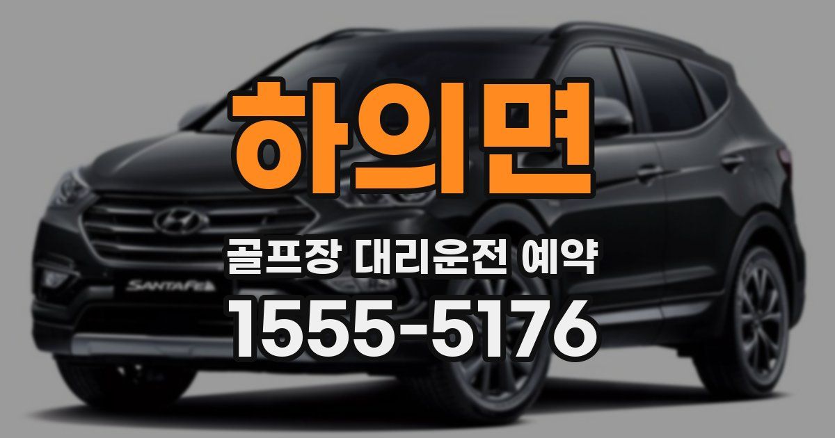 하의면 골프장 대리운전 예약