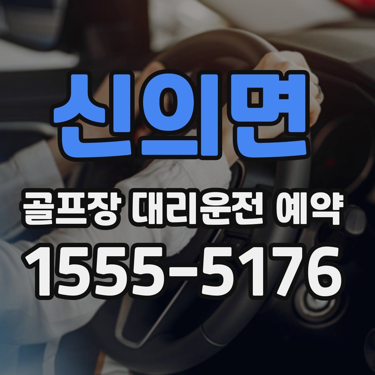 신의면 골프장 대리운전 예약