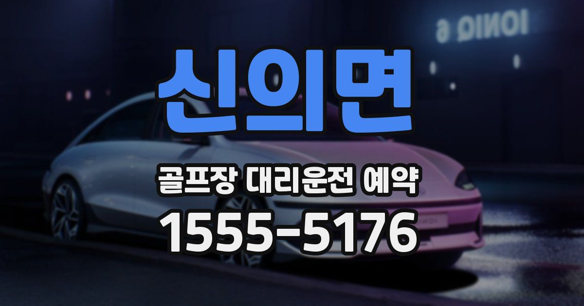신의면 골프장 대리운전 예약
