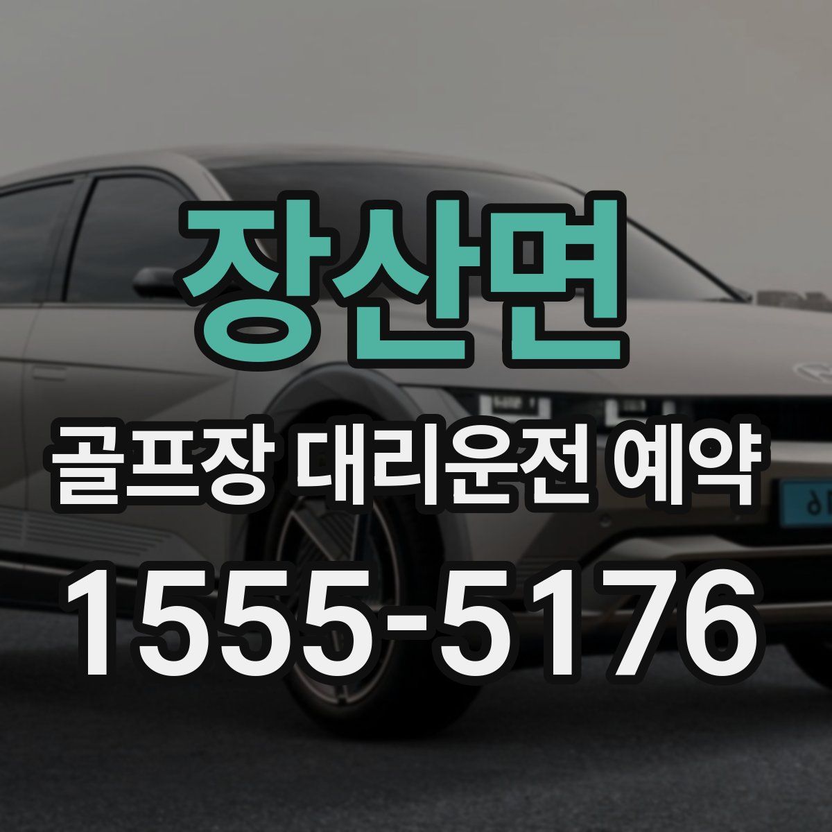 장산면 골프장 대리운전 예약