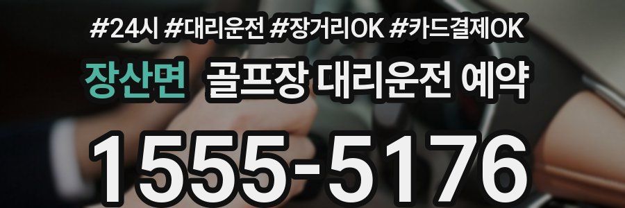 장산면 골프장 대리운전 예약