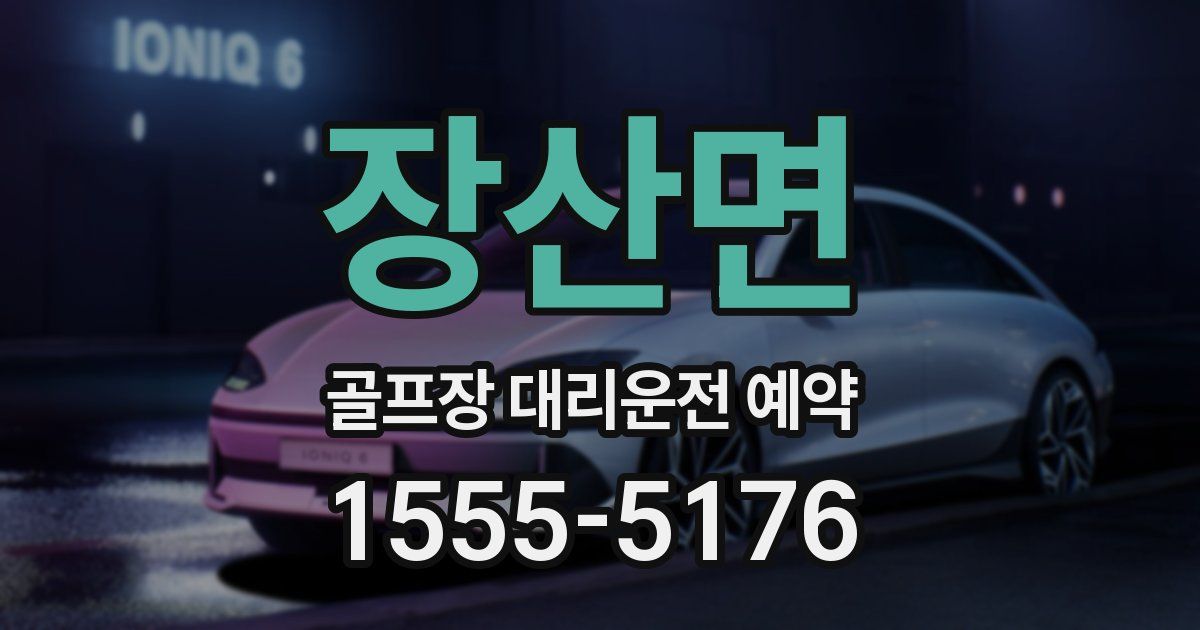 장산면 골프장 대리운전 예약