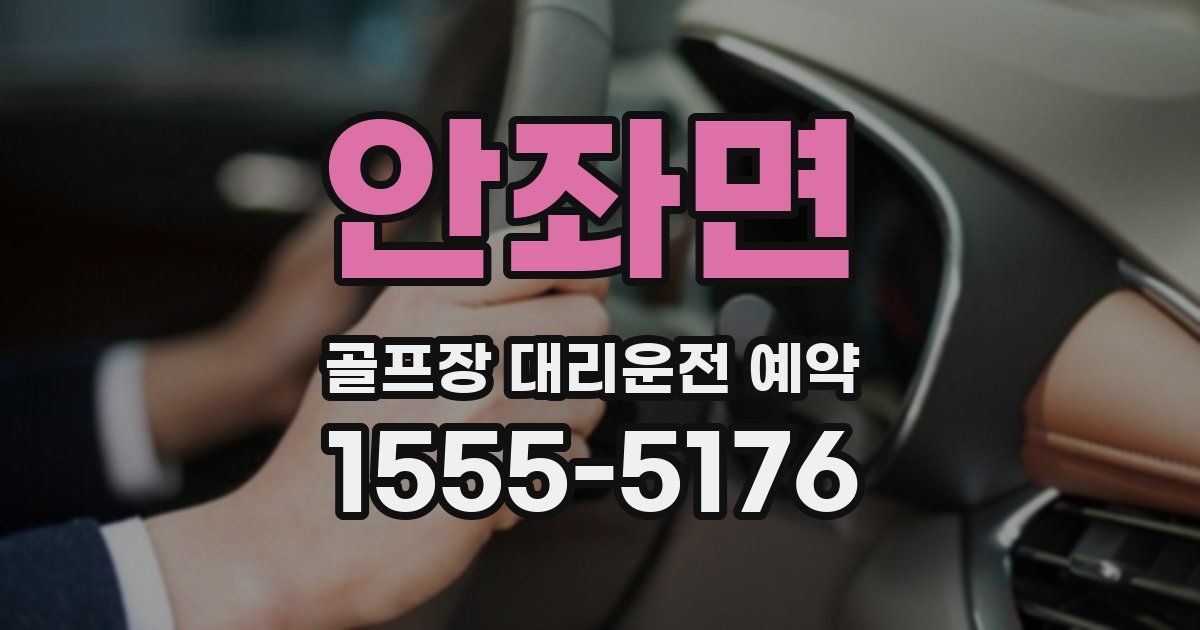 안좌면 골프장 대리운전 예약