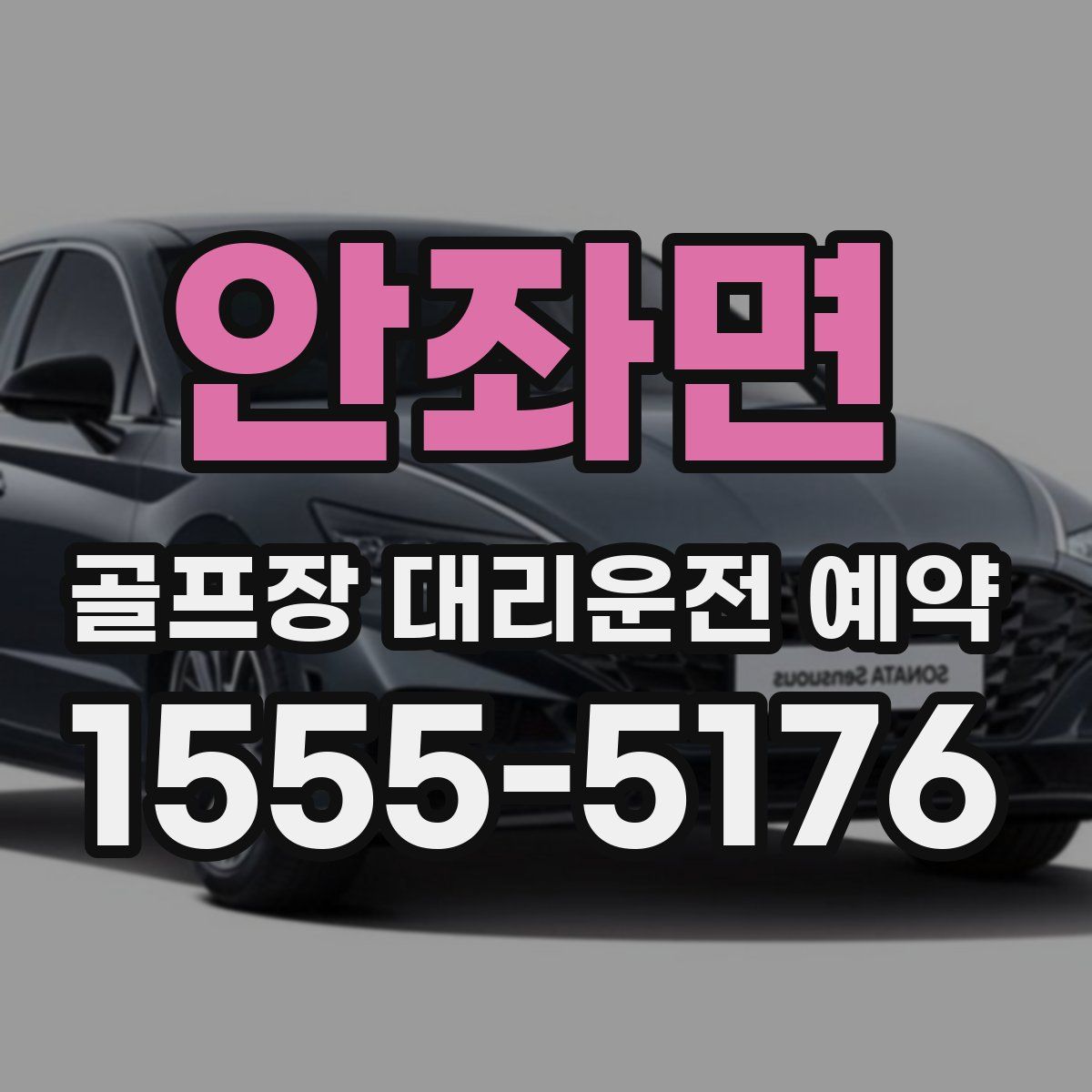 안좌면 골프장 대리운전 예약