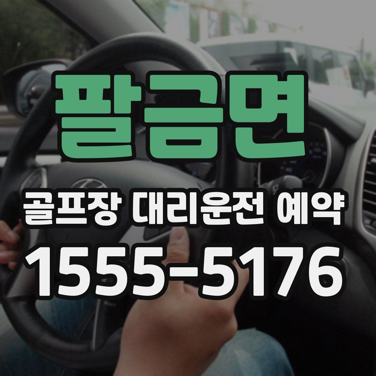 팔금면 골프장 대리운전 예약
