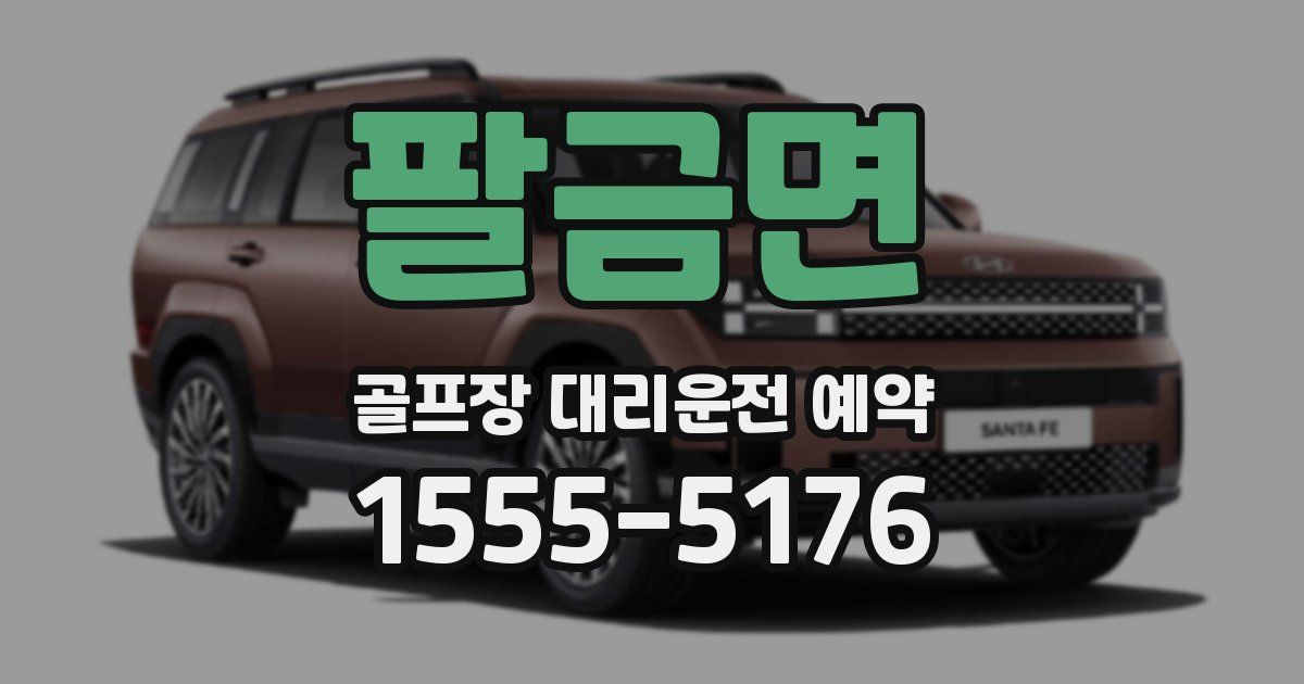 팔금면 골프장 대리운전 예약