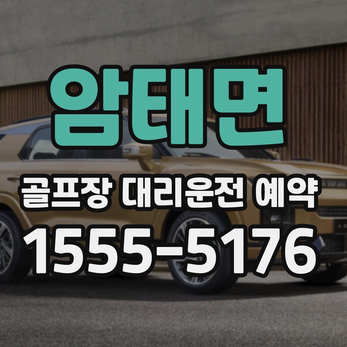 암태면 골프장 대리운전 예약