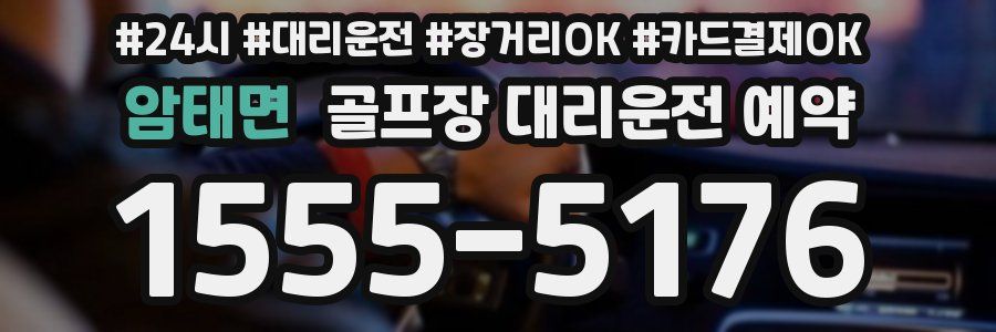 암태면 골프장 대리운전 예약