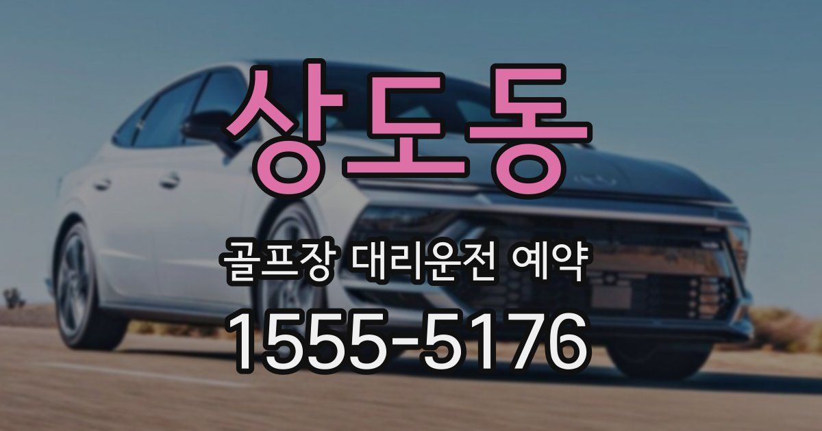 상도동 골프장 대리운전 예약