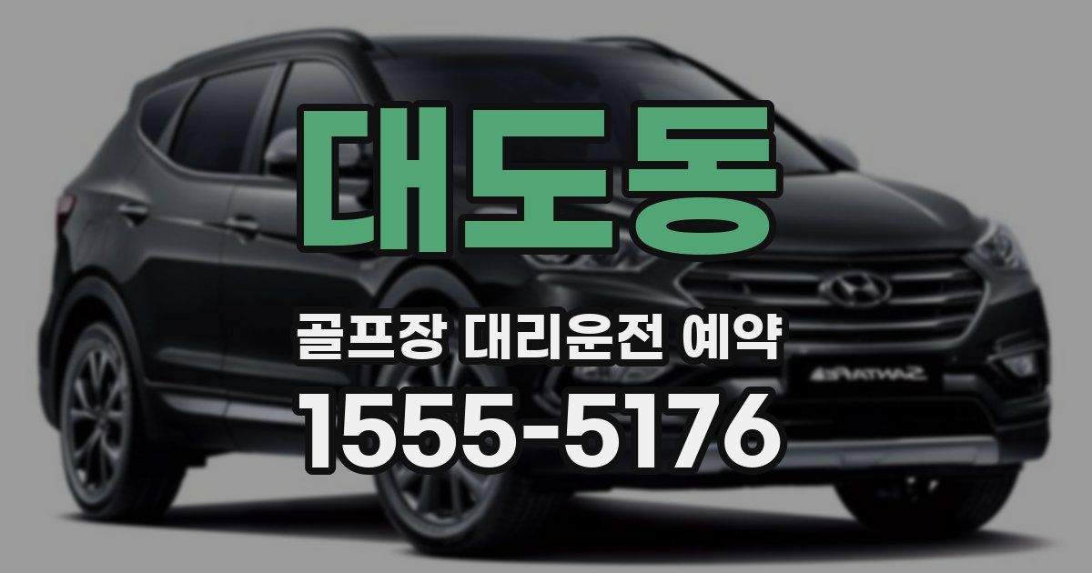 대도동 골프장 대리운전 예약