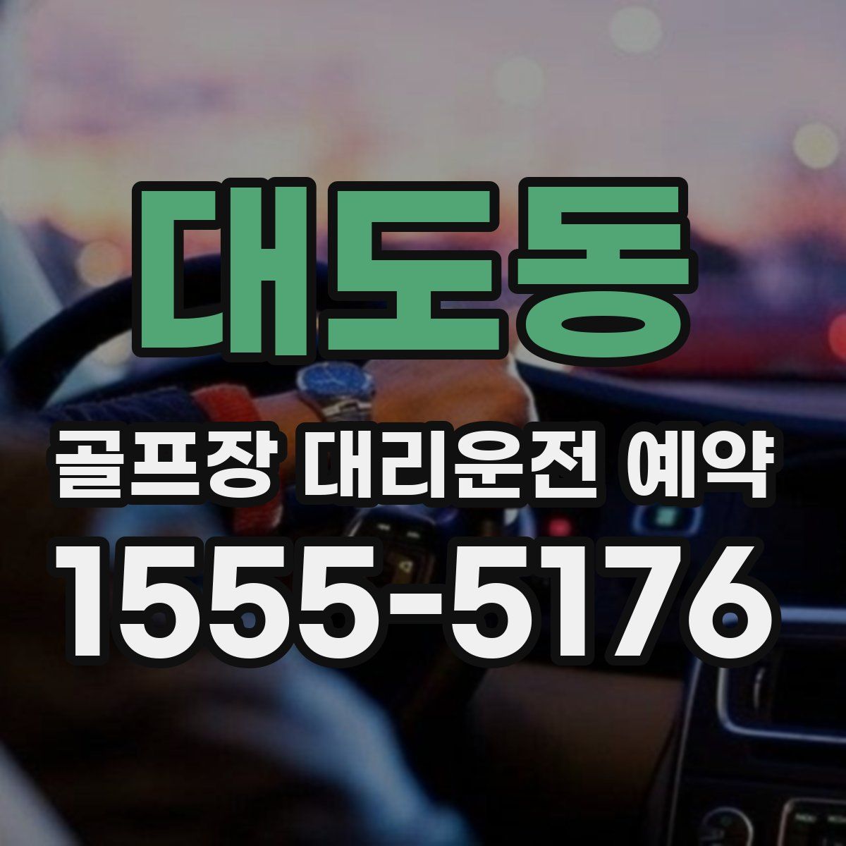 대도동 골프장 대리운전 예약