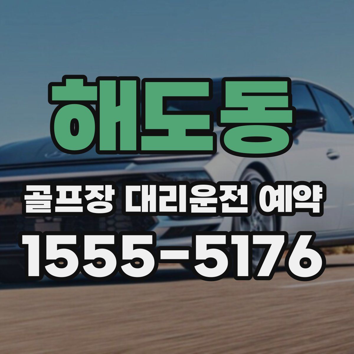 해도동 골프장 대리운전 예약