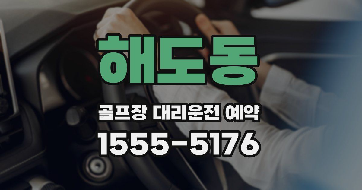 해도동 골프장 대리운전 예약