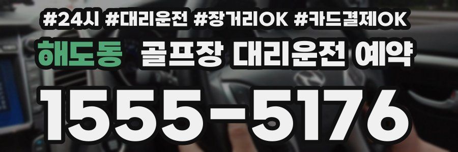 해도동 골프장 대리운전 예약