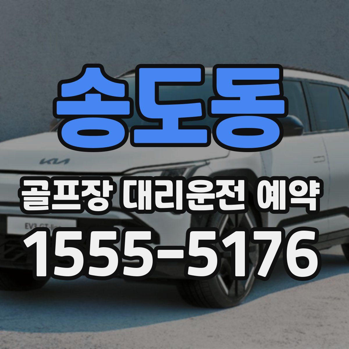 송도동 골프장 대리운전 예약