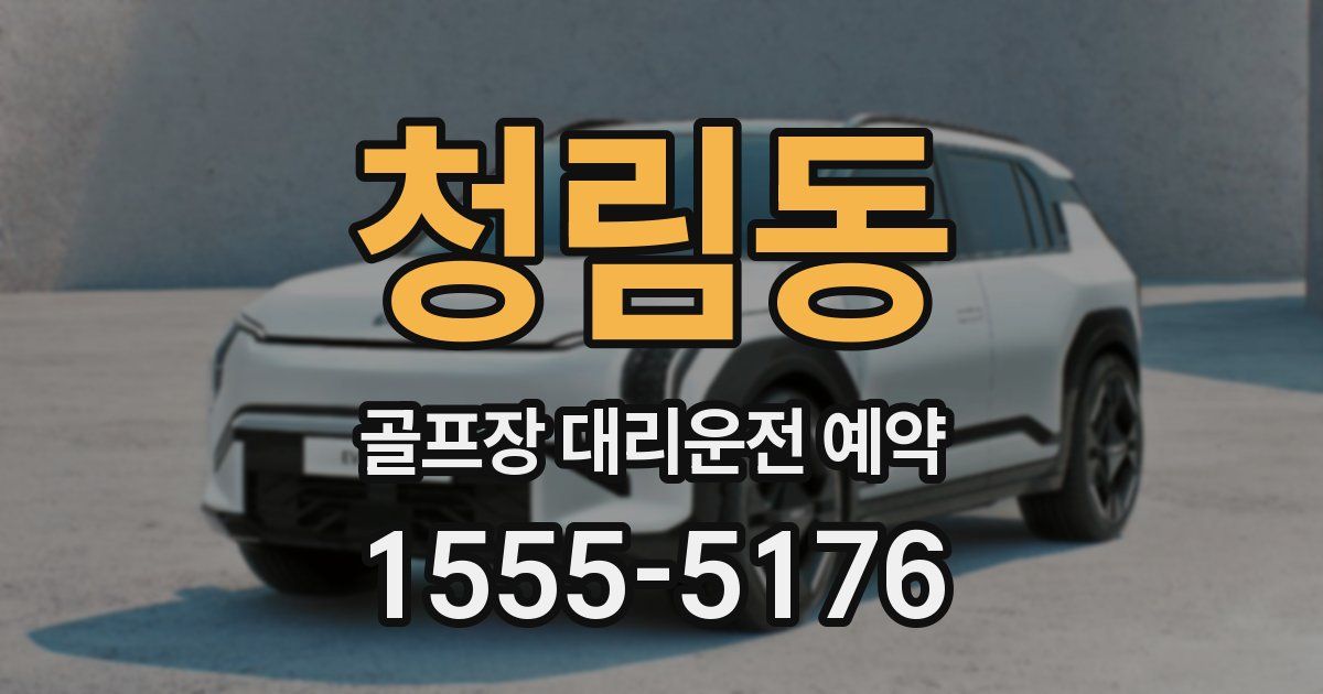 청림동 골프장 대리운전 예약