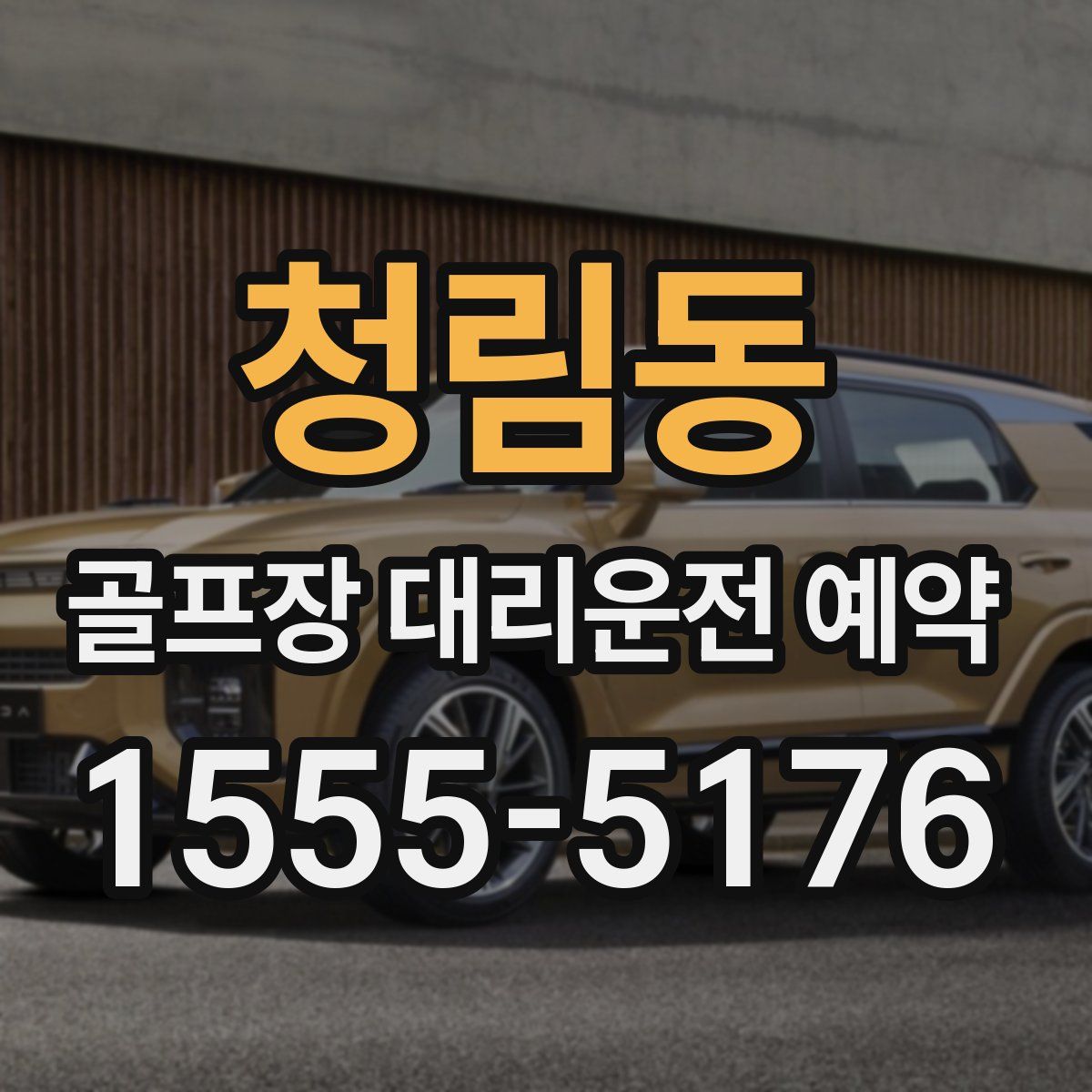 청림동 골프장 대리운전 예약