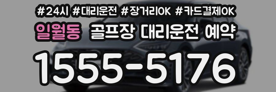 일월동 골프장 대리운전 예약
