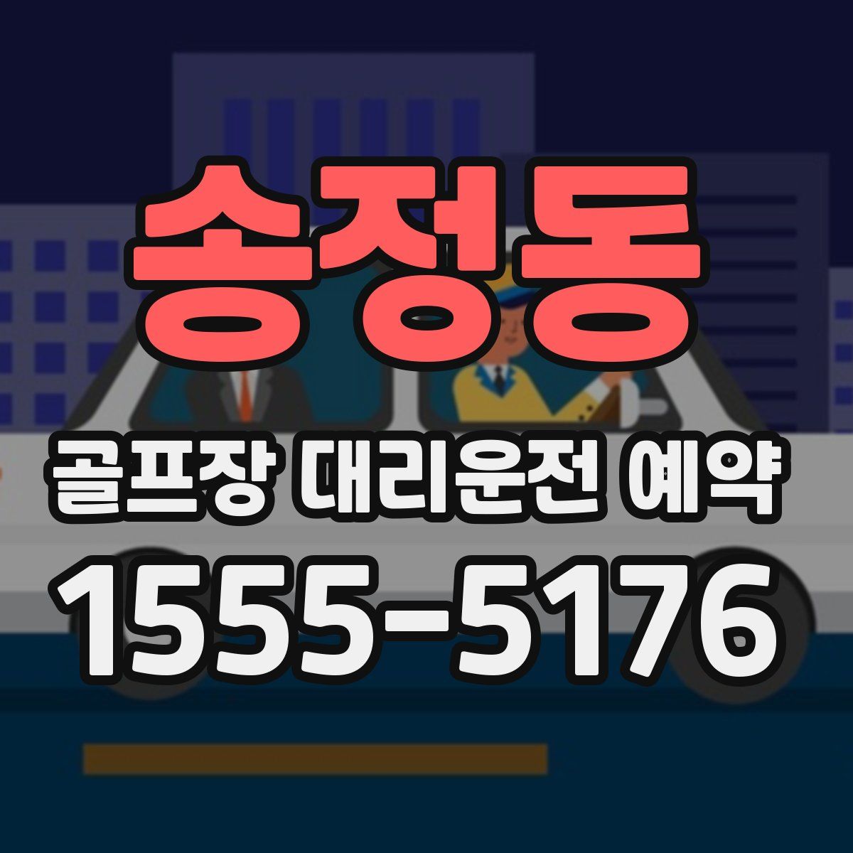 송정동 골프장 대리운전 예약