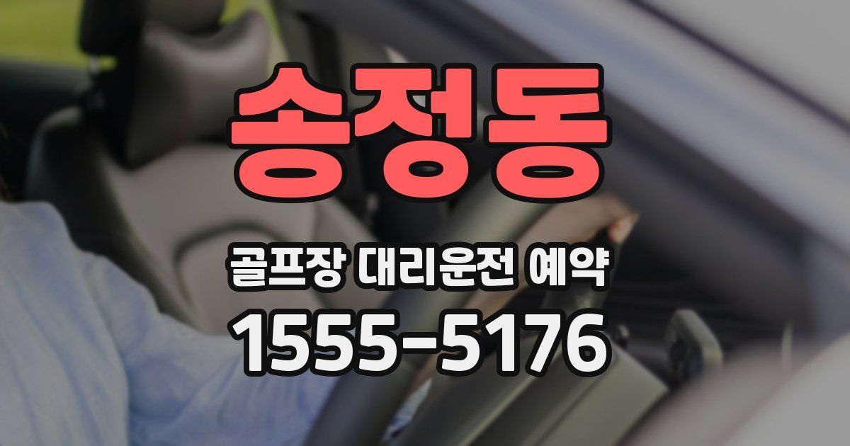 송정동 골프장 대리운전 예약