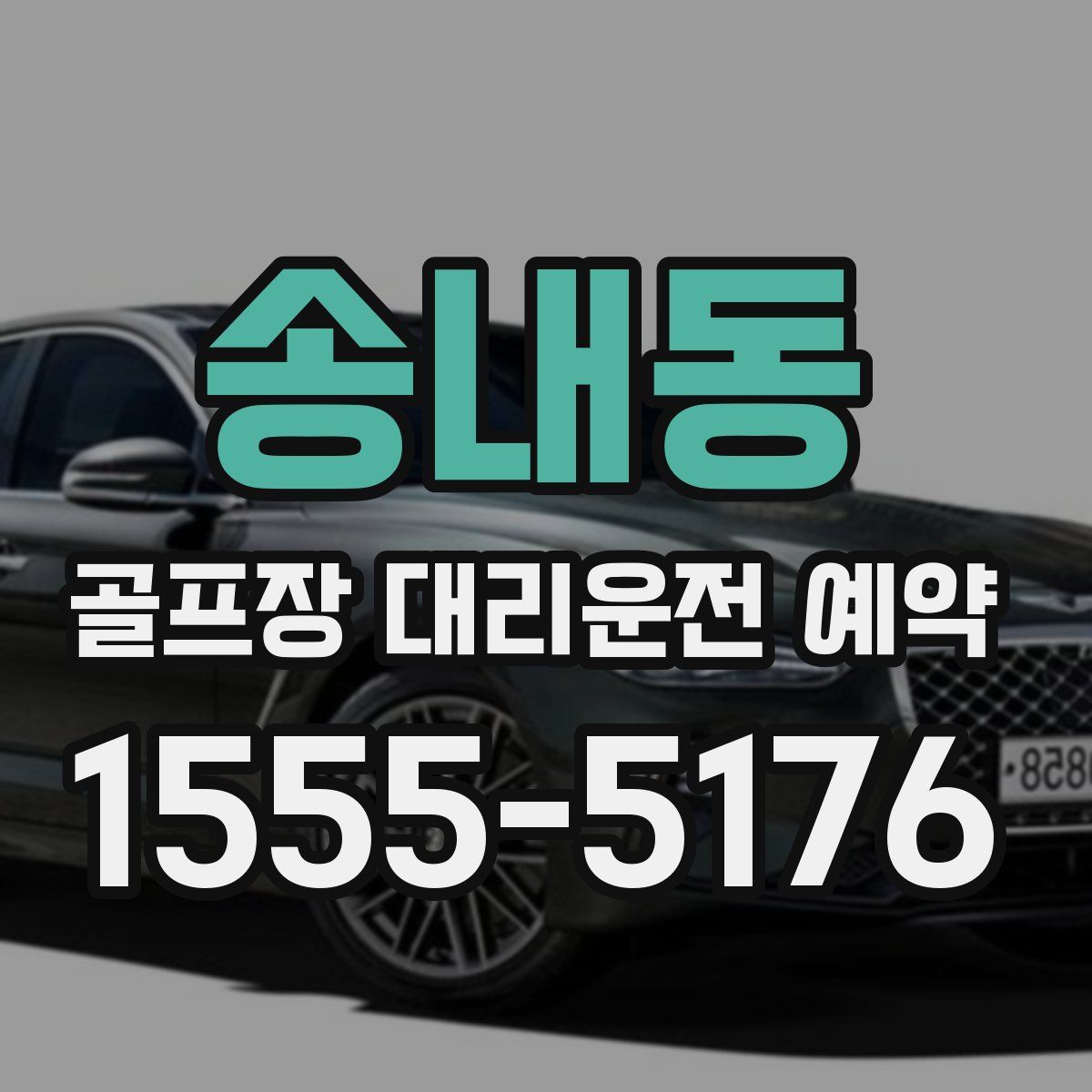송내동 골프장 대리운전 예약