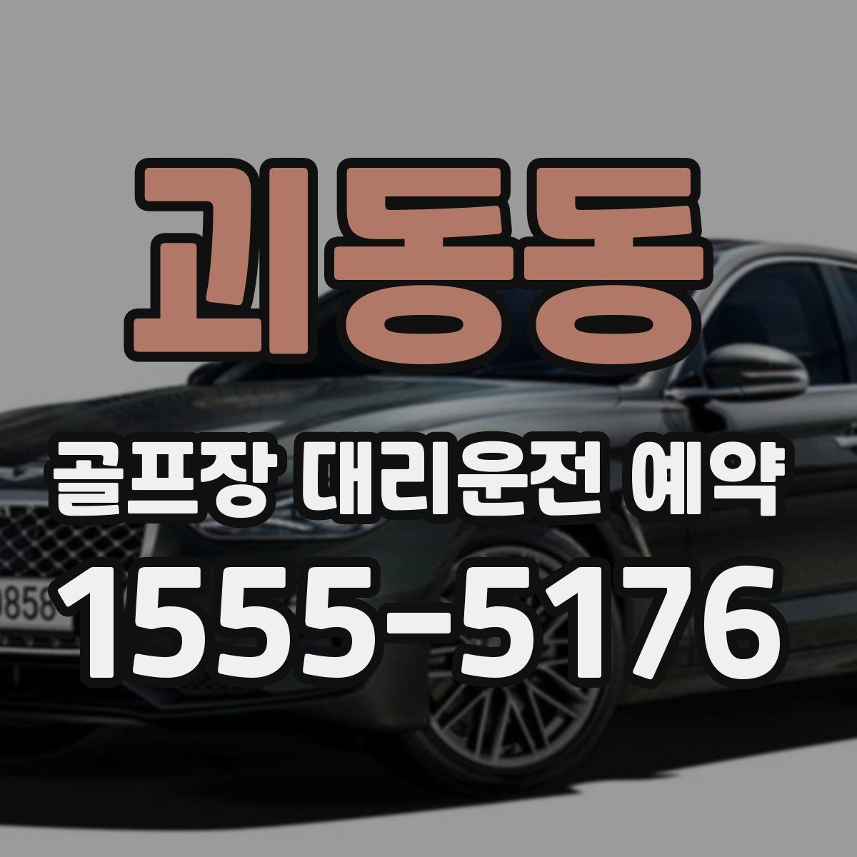 괴동동 골프장 대리운전 예약