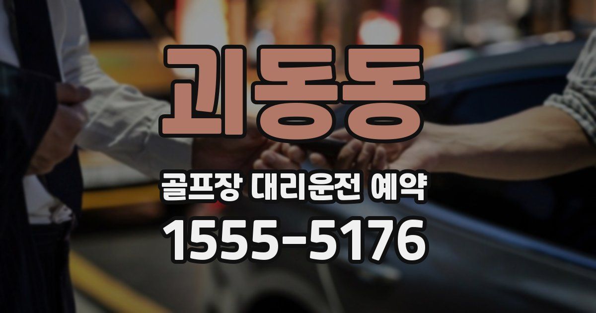 괴동동 골프장 대리운전 예약