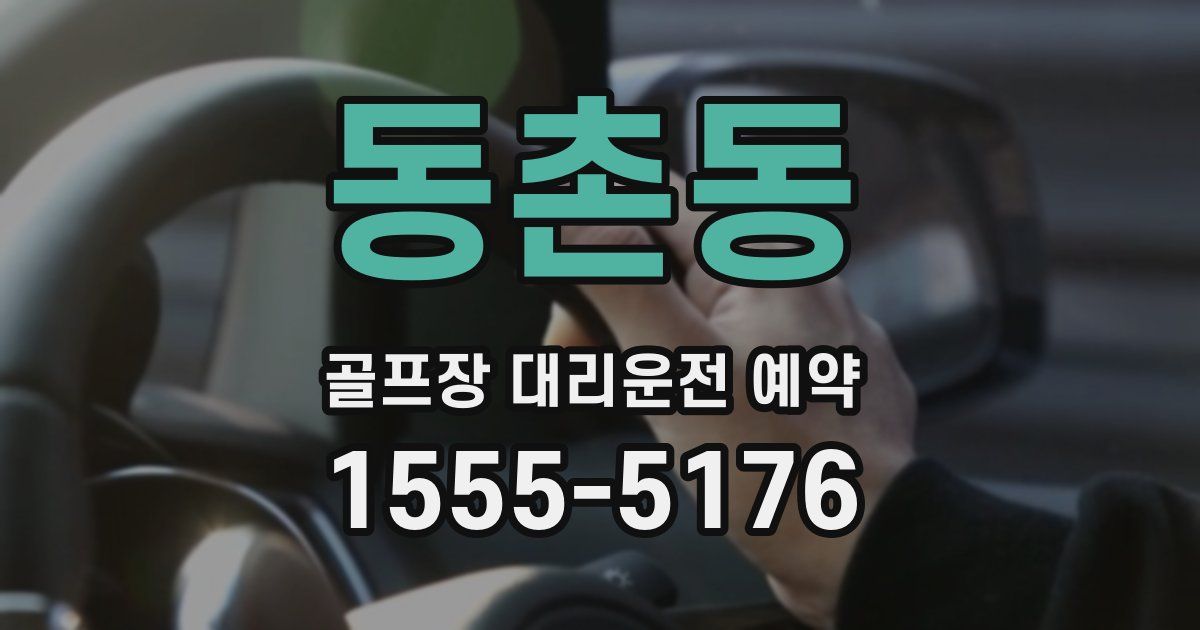 동촌동 골프장 대리운전 예약